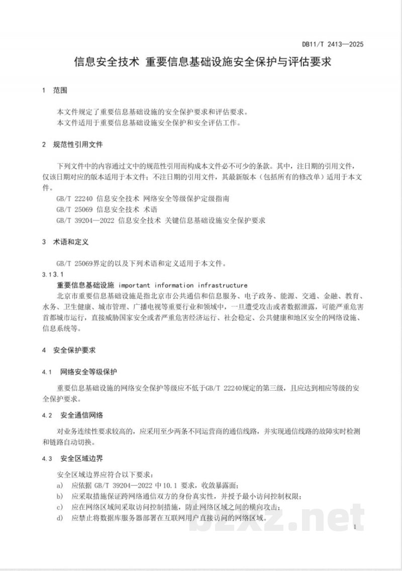 DB11/T 2413-2025信息安全技术 重要信息基础设施安全保护与评估要求
