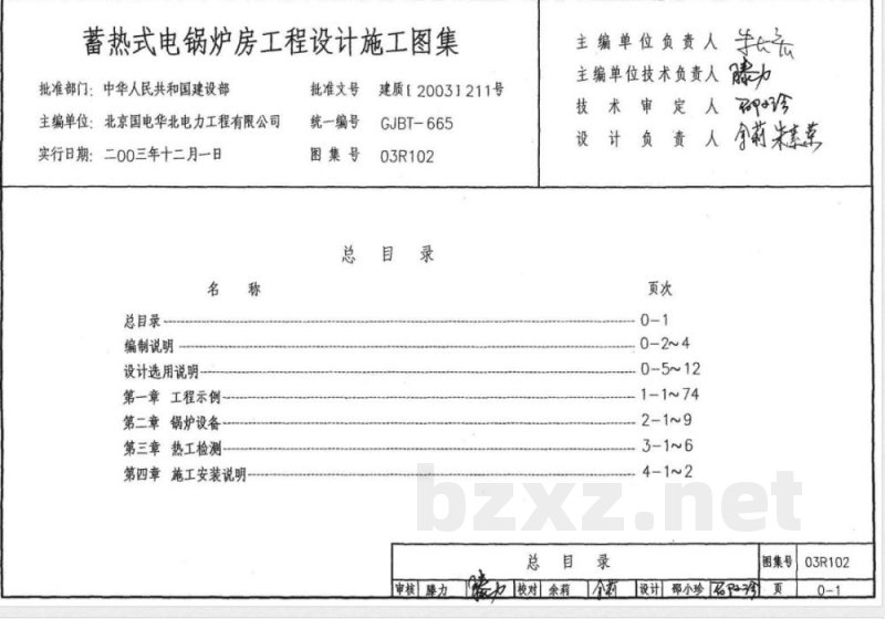 03R102 蓄热式电锅炉房设计施工图集（新编）