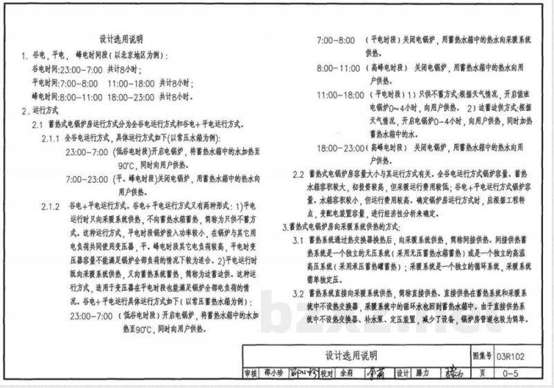 03R102 蓄热式电锅炉房设计施工图集（新编）