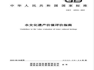 GB/T 42934-2023水文化遗产价值评价指南 