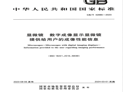 GB/T 42886-2023显微镜 数字成像显示显微镜 提供给用户的成像性能信息 