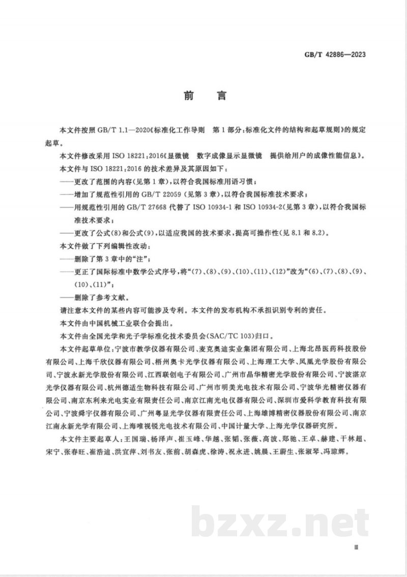 GB/T 42886-2023显微镜 数字成像显示显微镜 提供给用户的成像性能信息 
