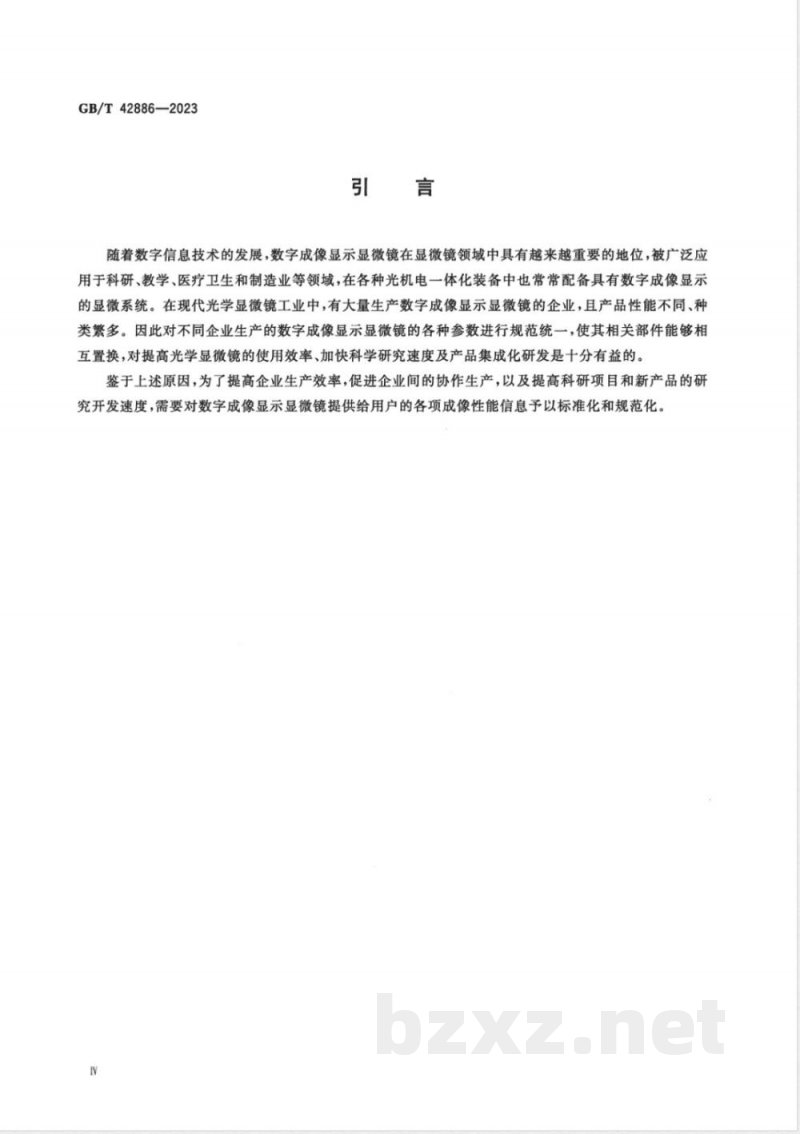 GB/T 42886-2023显微镜 数字成像显示显微镜 提供给用户的成像性能信息 