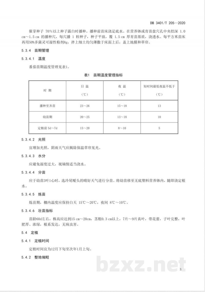 DB3401/T 205-2020大棚番茄-水稻轮作技术规程