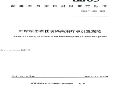 DB65/T 4555-2022肺结核患者住院隔离治疗点设置规范