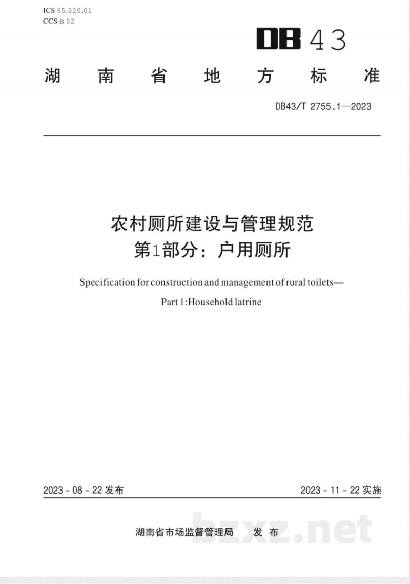 DB43/T 2755.1-2023农村厕所建设与管理规范 第1部分：户用厕所