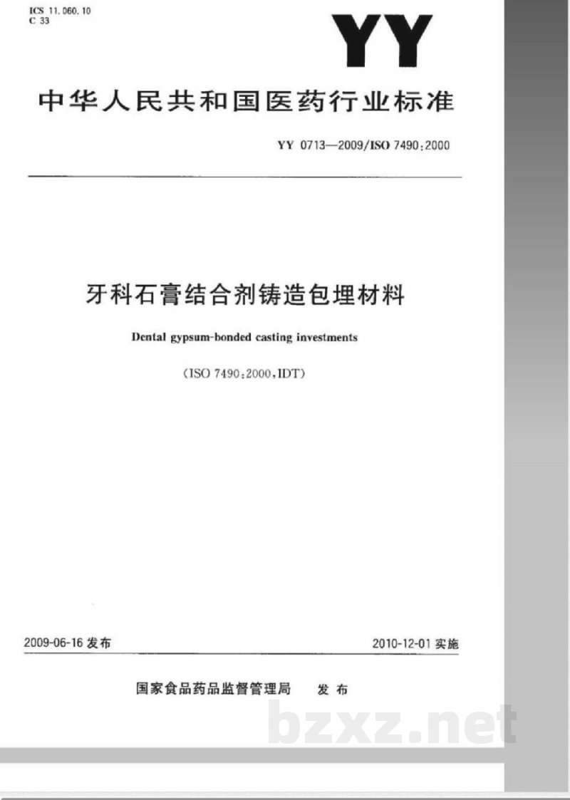 YY 0713-2009 牙科石膏结合剂铸造包埋材料