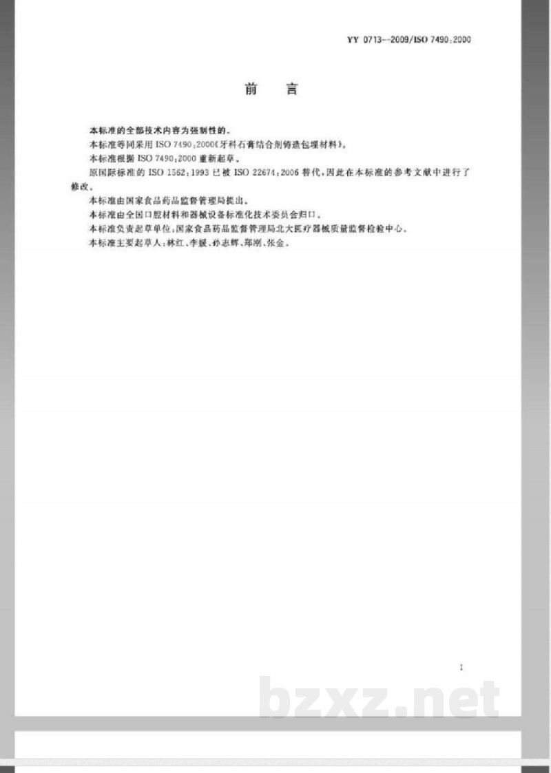 YY 0713-2009 牙科石膏结合剂铸造包埋材料