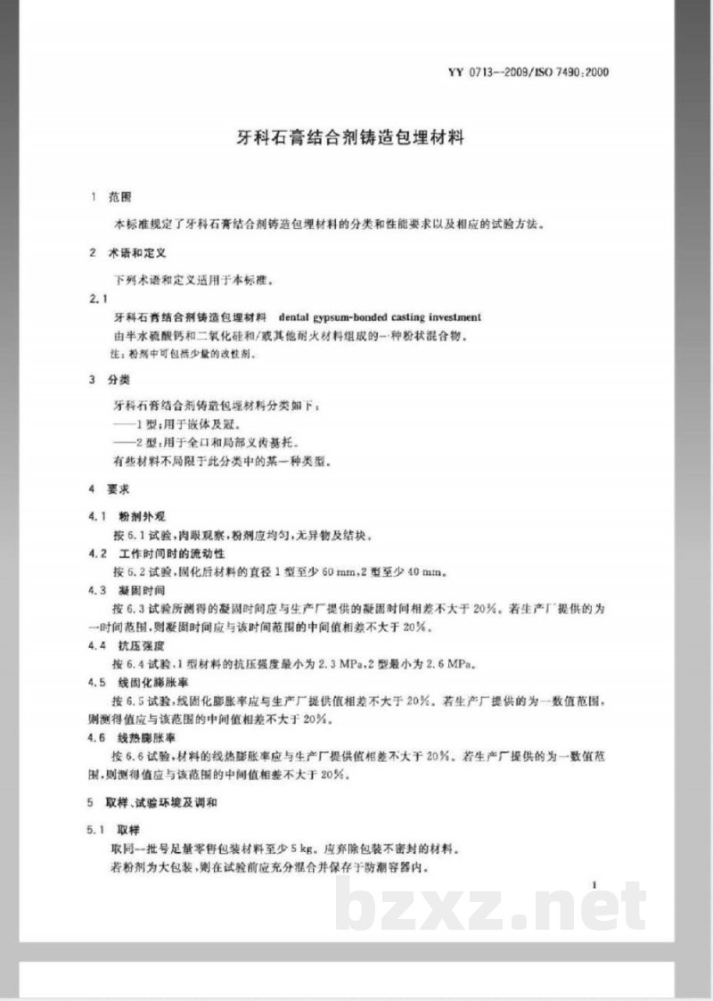 YY 0713-2009 牙科石膏结合剂铸造包埋材料
