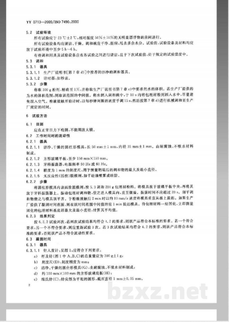 YY 0713-2009 牙科石膏结合剂铸造包埋材料