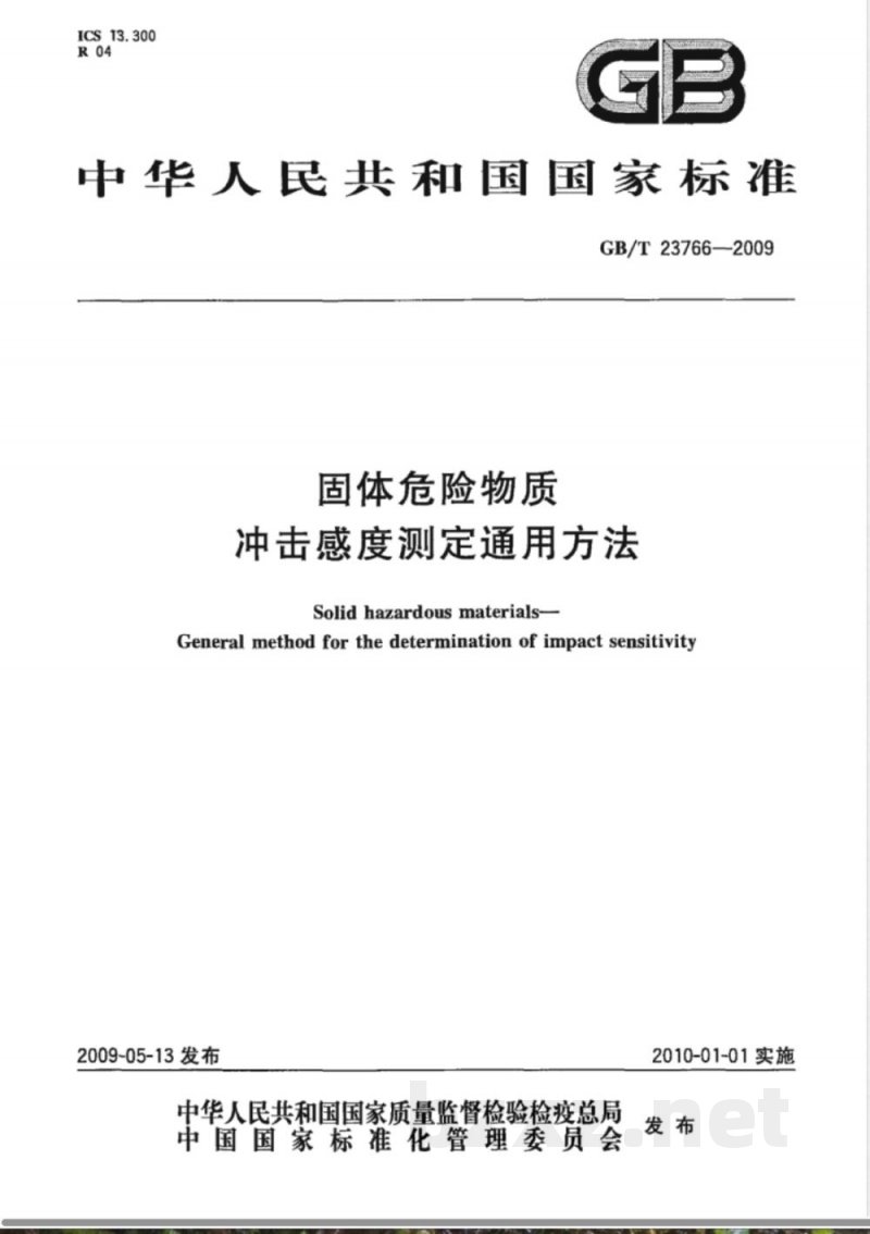 GB/T 23766-2009 固体危险物质冲击感度测定通用方法