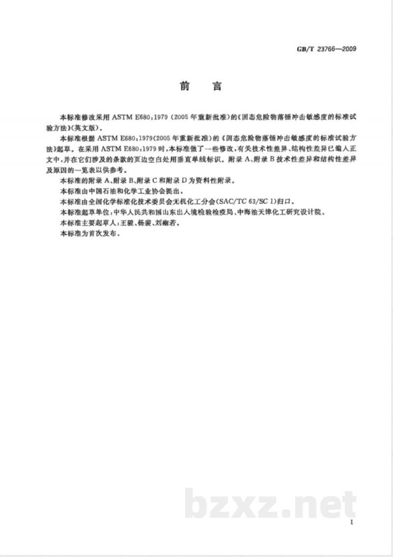 GB/T 23766-2009 固体危险物质冲击感度测定通用方法