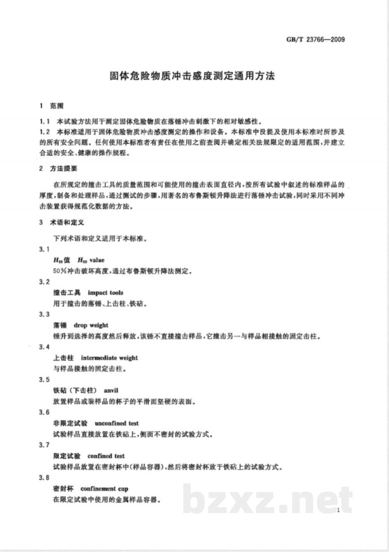 GB/T 23766-2009 固体危险物质冲击感度测定通用方法