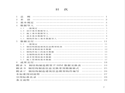 DB34/T 3751-2020钢结构制造数字化模型信息交换标准