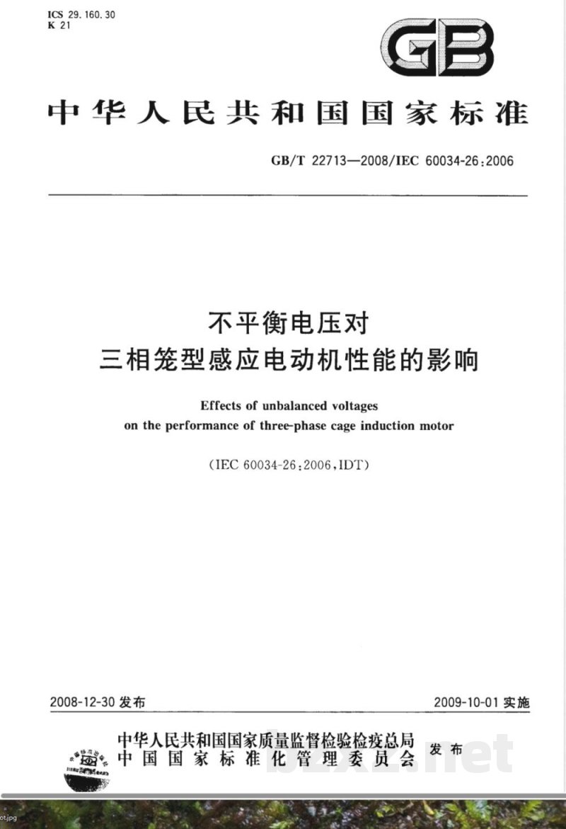 GB/T 22713-2008 不平衡电压对三相笼型感应电动机性能的影响