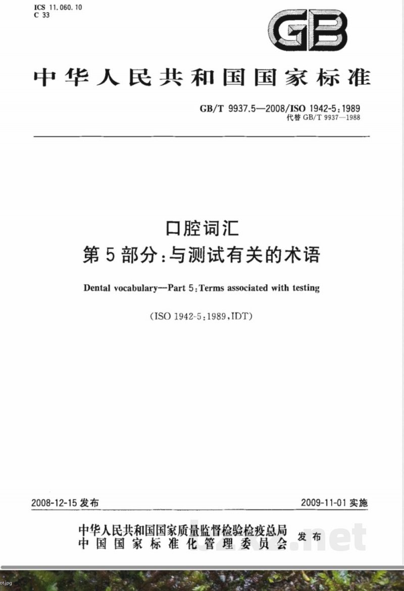 GB/T 9937.5-2008 口腔词汇 第5部分：与测试有关的术语
