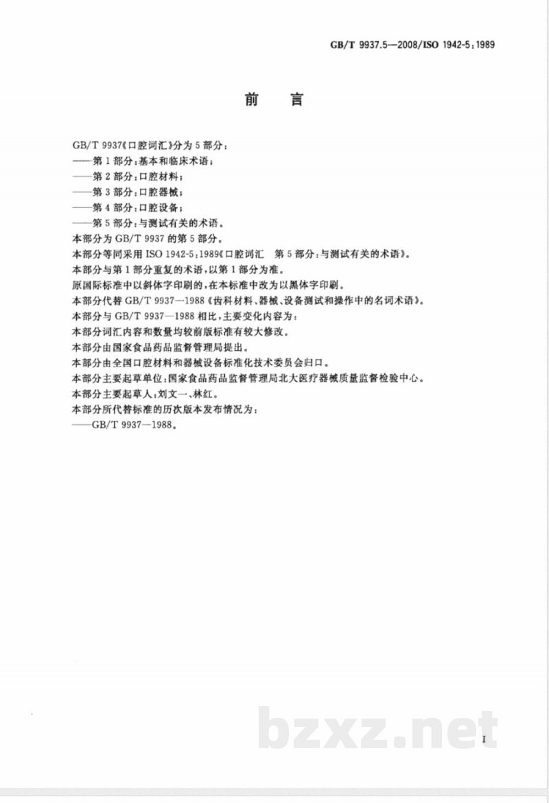 GB/T 9937.5-2008 口腔词汇 第5部分：与测试有关的术语