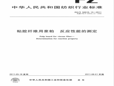 FZ/T 50010.13-2011粘胶纤维用浆粕 反应性能的测定 