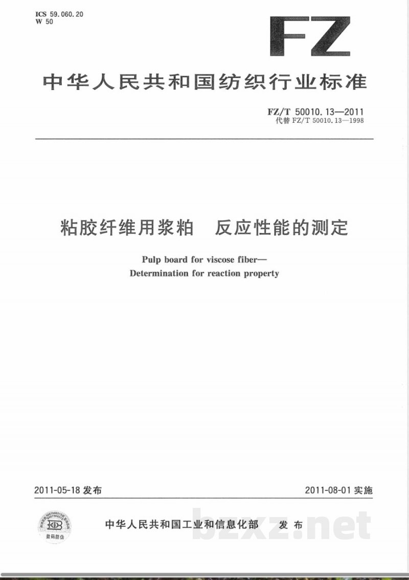 FZ/T 50010.13-2011粘胶纤维用浆粕 反应性能的测定 