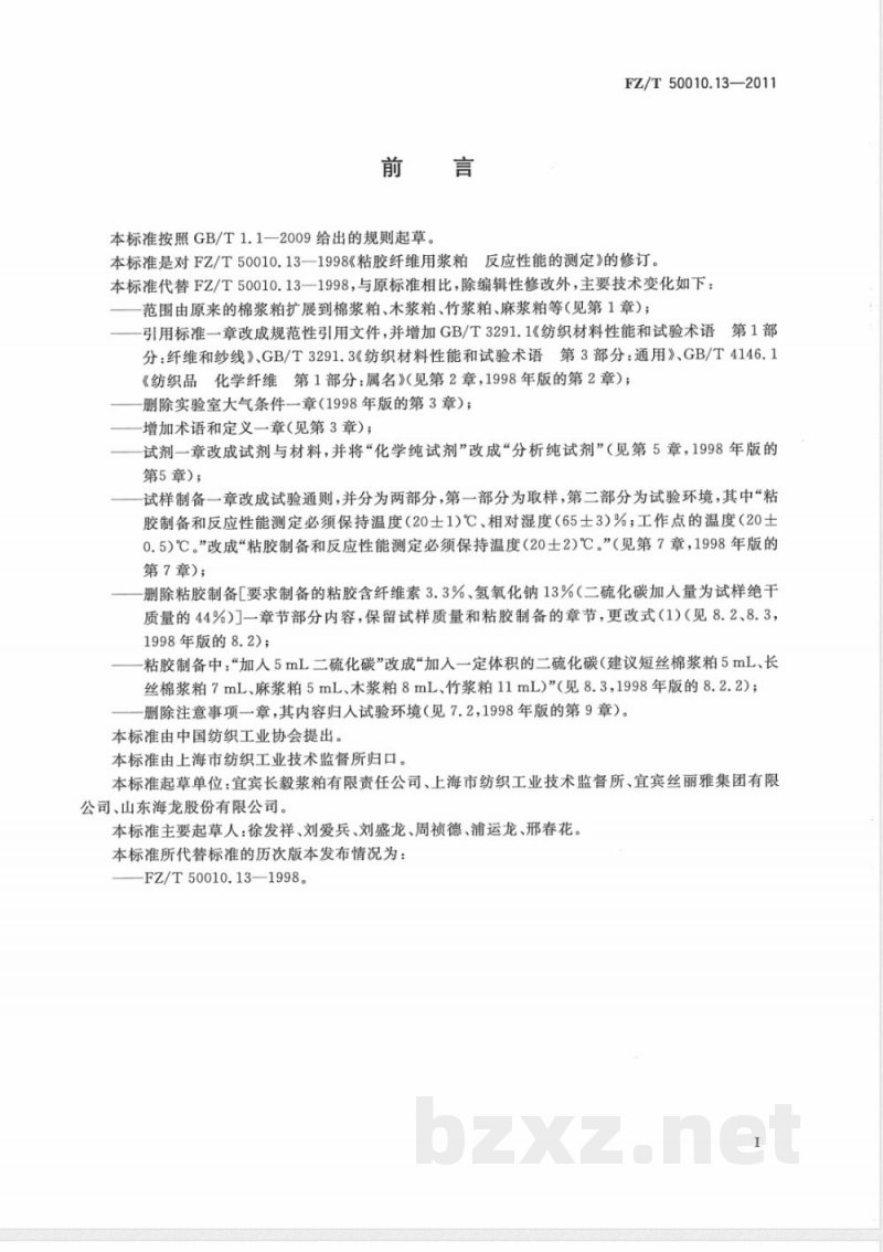 FZ/T 50010.13-2011粘胶纤维用浆粕 反应性能的测定 
