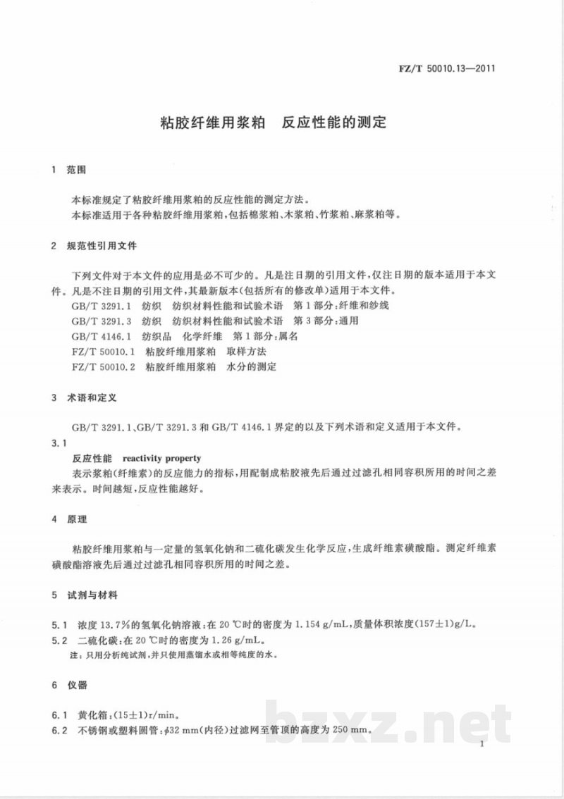FZ/T 50010.13-2011粘胶纤维用浆粕 反应性能的测定 