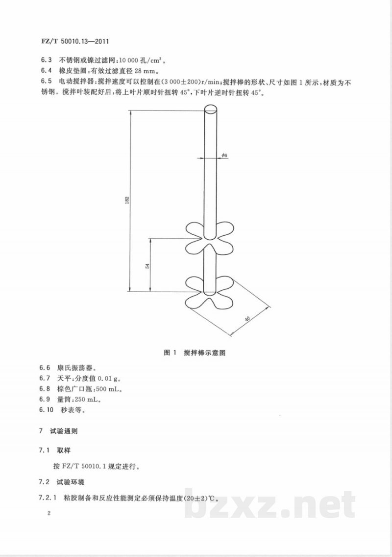 FZ/T 50010.13-2011粘胶纤维用浆粕 反应性能的测定 