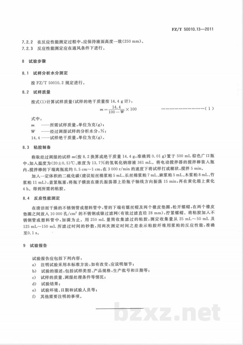 FZ/T 50010.13-2011粘胶纤维用浆粕 反应性能的测定 