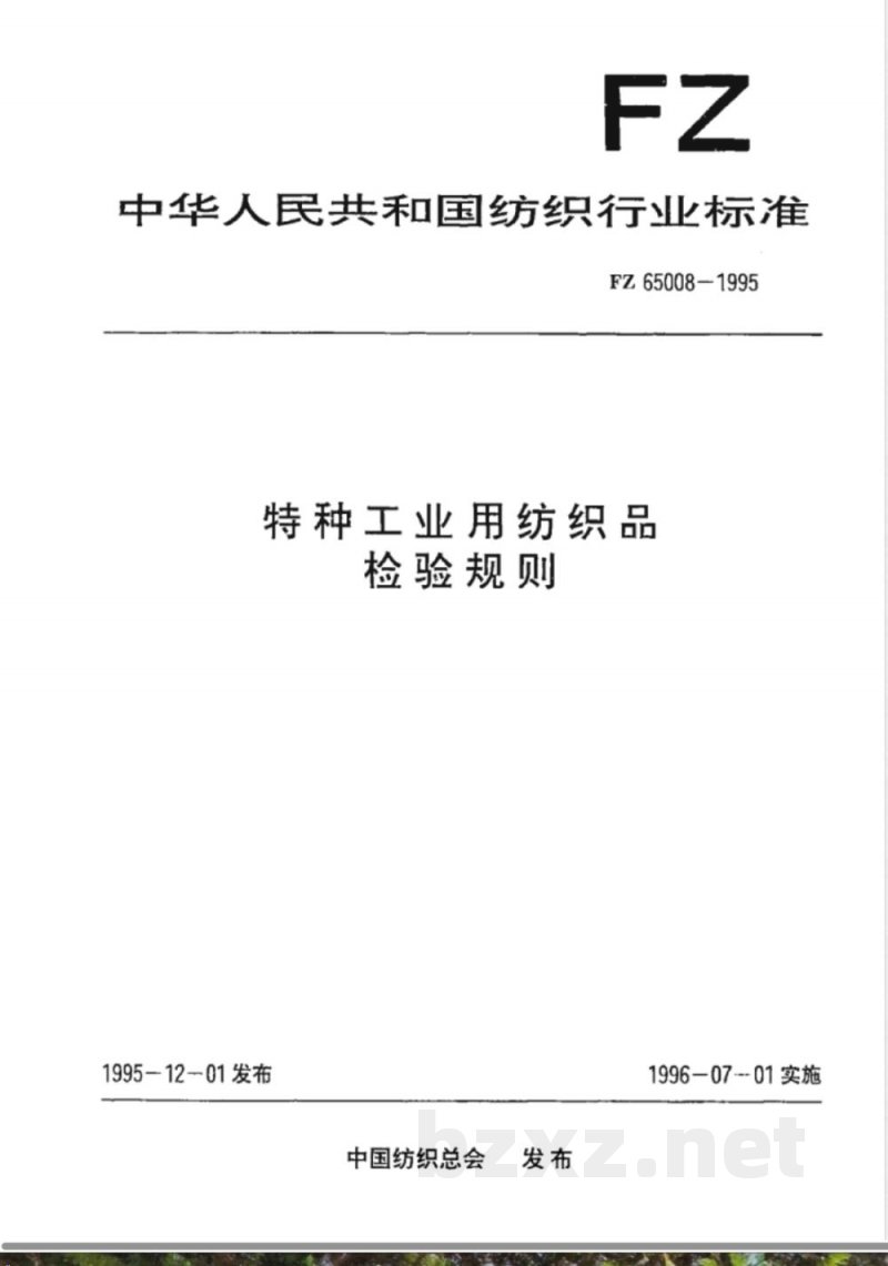 FZ/T 65008-1995特种工业用纺织品 检验规则 