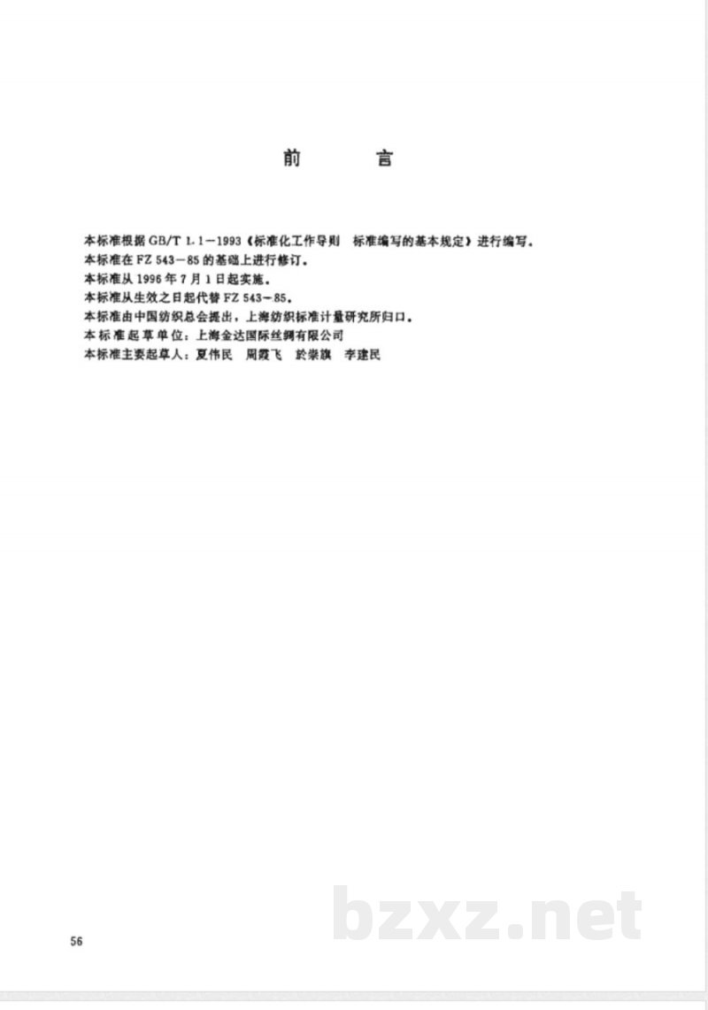 FZ/T 65008-1995特种工业用纺织品 检验规则 