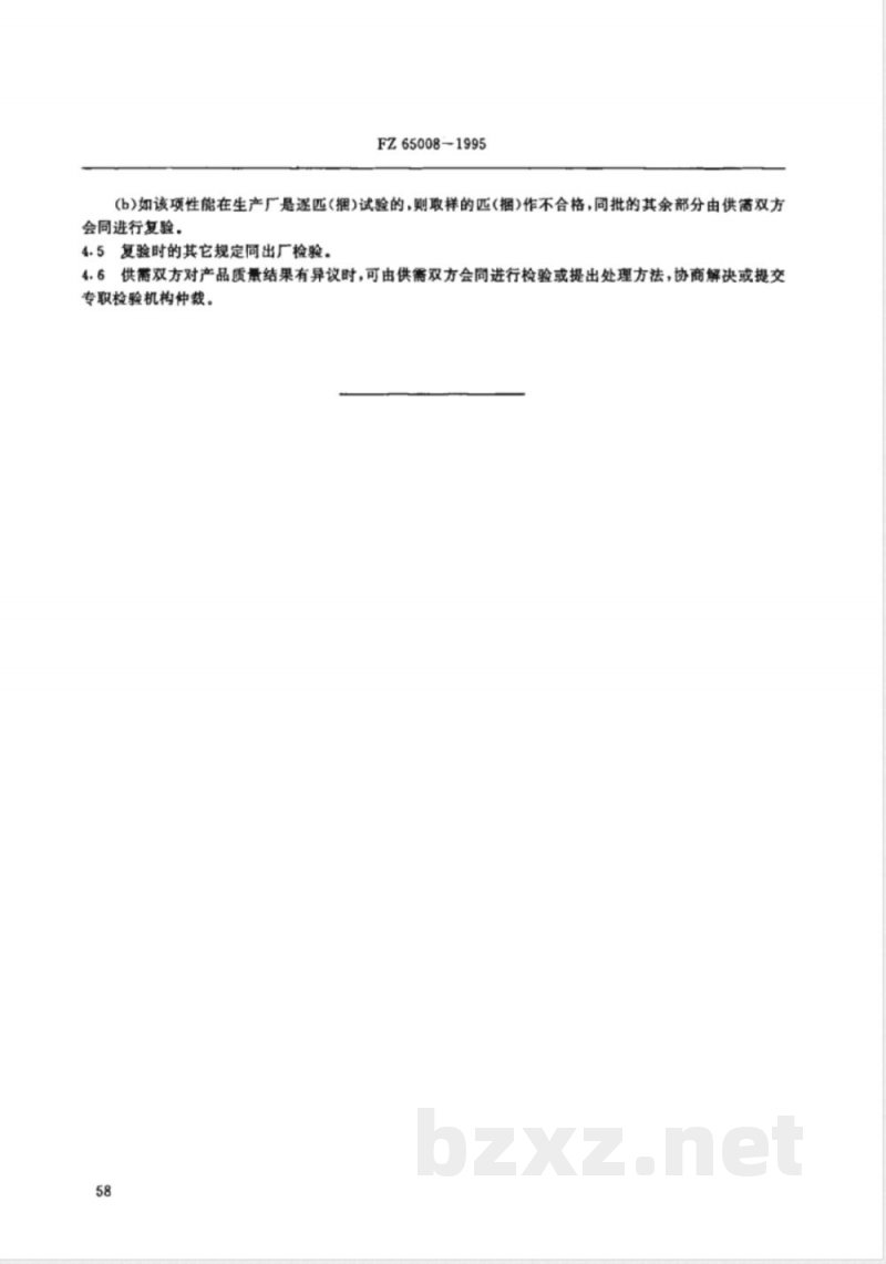 FZ/T 65008-1995特种工业用纺织品 检验规则 