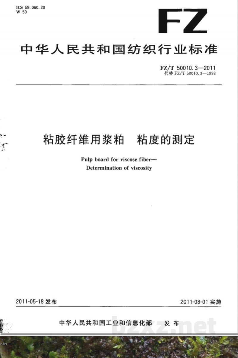 FZ/T 50010.3-2011粘胶纤维用浆粕 粘度的测定 