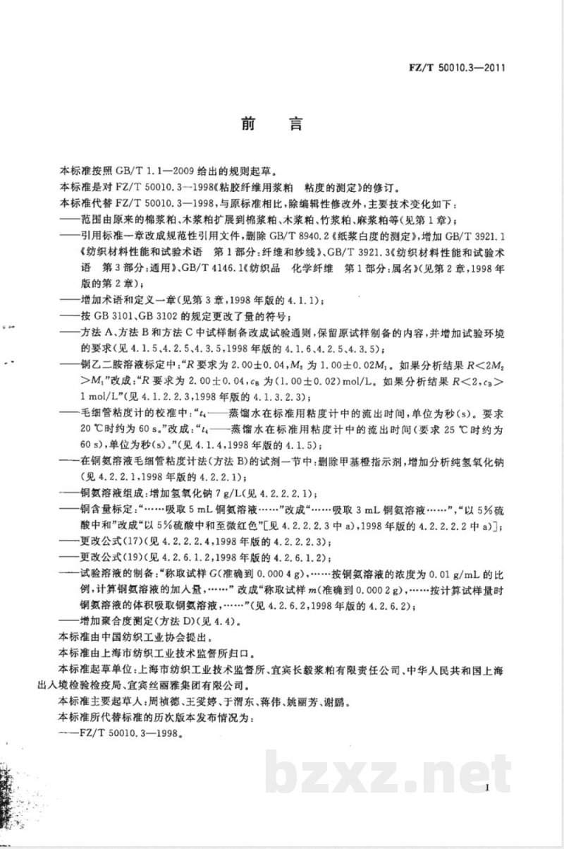 FZ/T 50010.3-2011粘胶纤维用浆粕 粘度的测定 