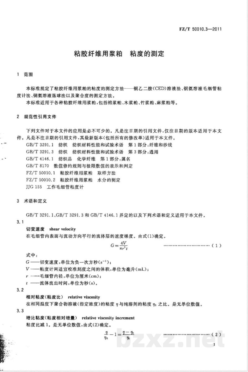 FZ/T 50010.3-2011粘胶纤维用浆粕 粘度的测定 