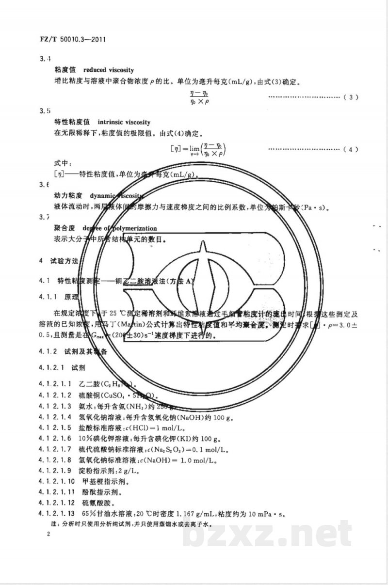 FZ/T 50010.3-2011粘胶纤维用浆粕 粘度的测定 