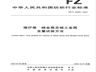 FZ/T 50060-2022碳纤维 碱金属及碱土金属含量试验方法 