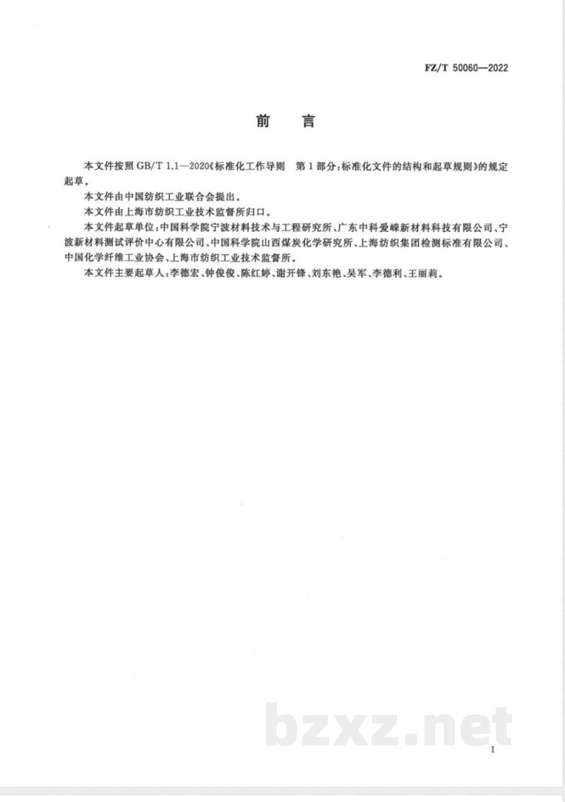 FZ/T 50060-2022碳纤维 碱金属及碱土金属含量试验方法 
