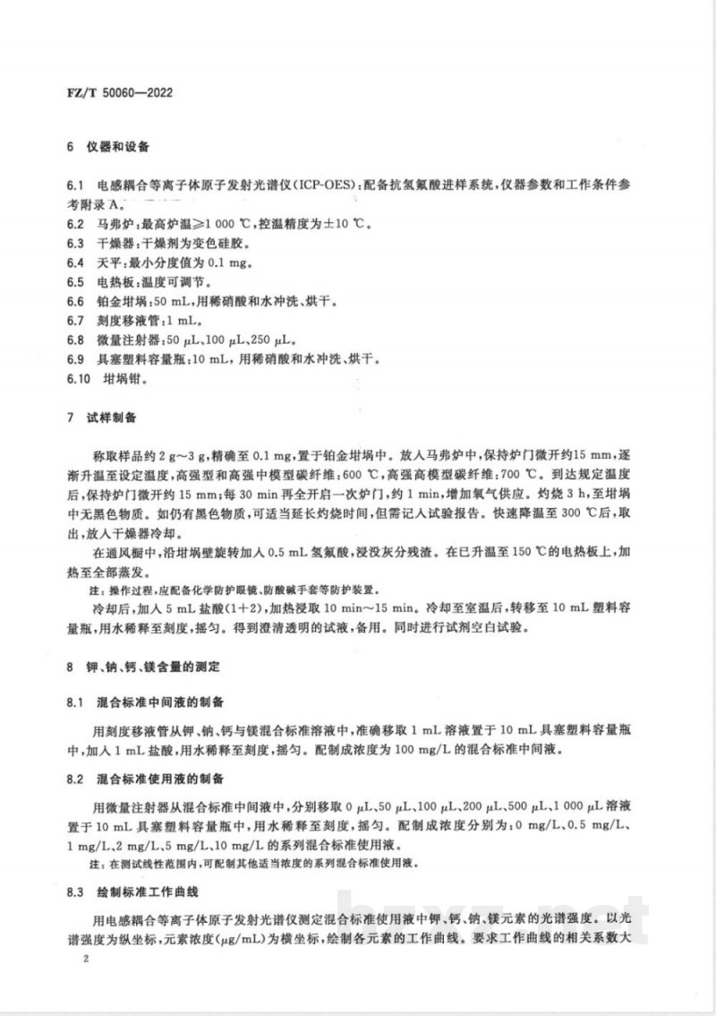 FZ/T 50060-2022碳纤维 碱金属及碱土金属含量试验方法 