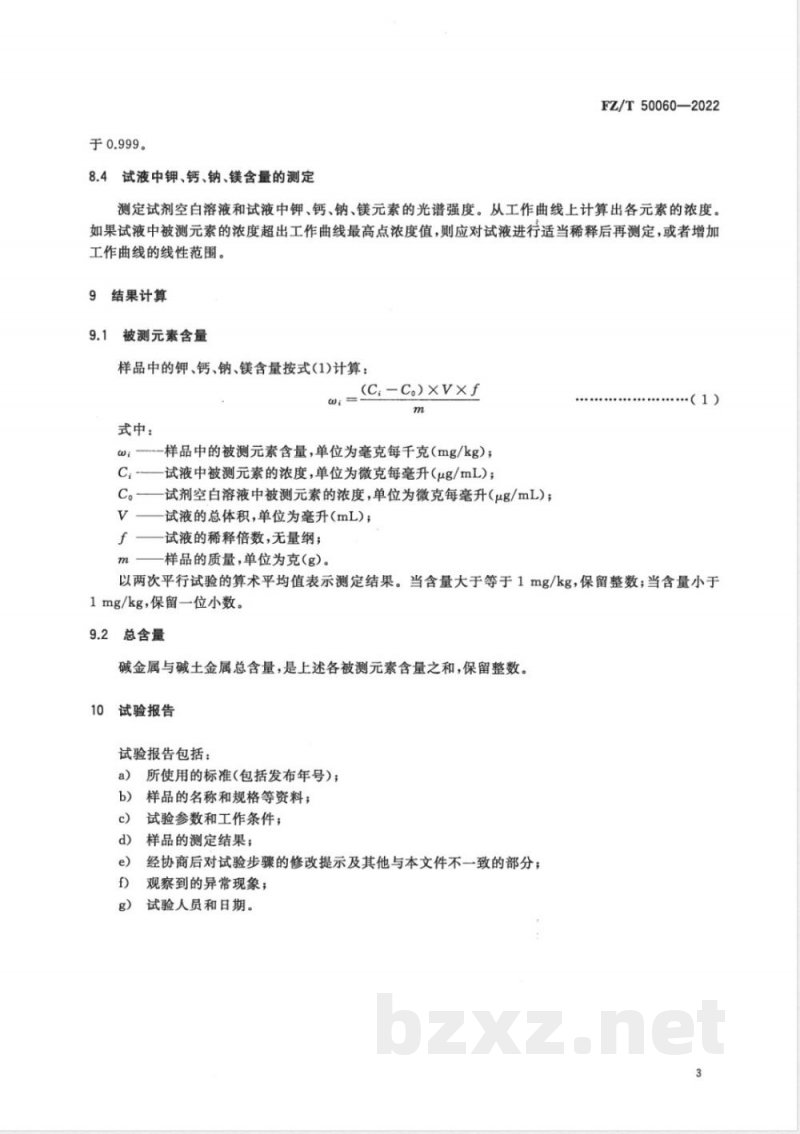 FZ/T 50060-2022碳纤维 碱金属及碱土金属含量试验方法 