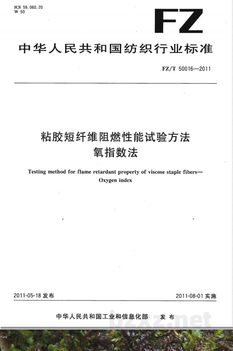 FZ/T 50016-2011粘胶短纤维阻燃性能试验方法  氧指数法 