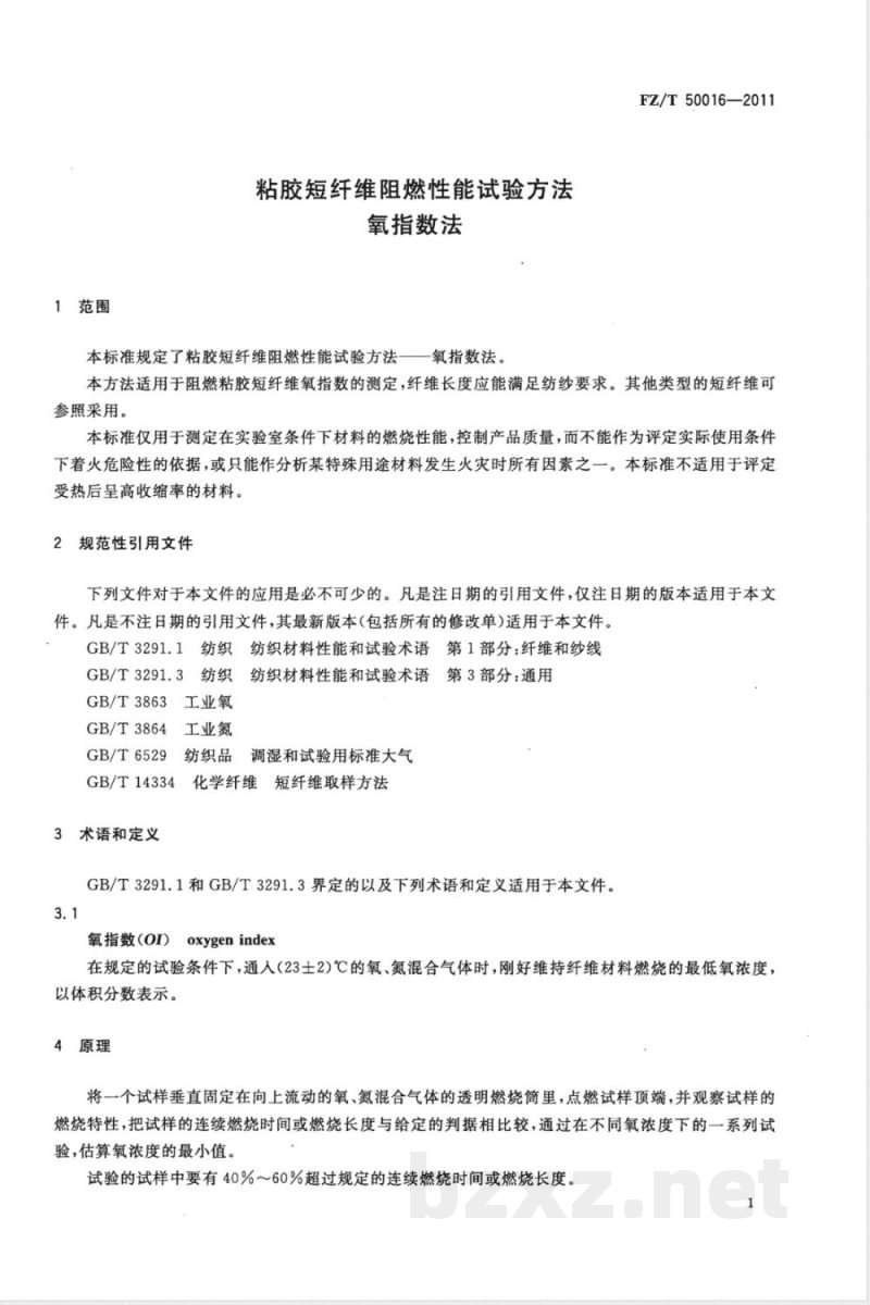 FZ/T 50016-2011粘胶短纤维阻燃性能试验方法  氧指数法 