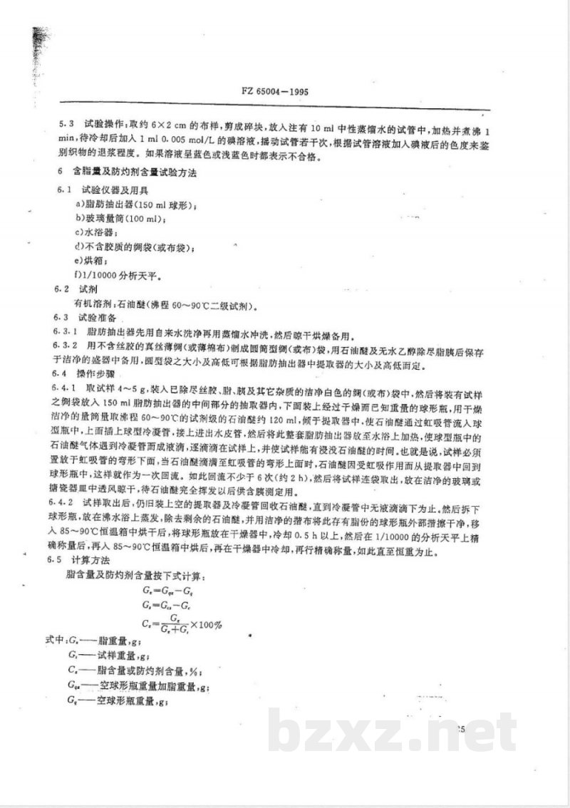 FZ/T 65004-1995特种工业用纺织品 化学性能试验方法 
