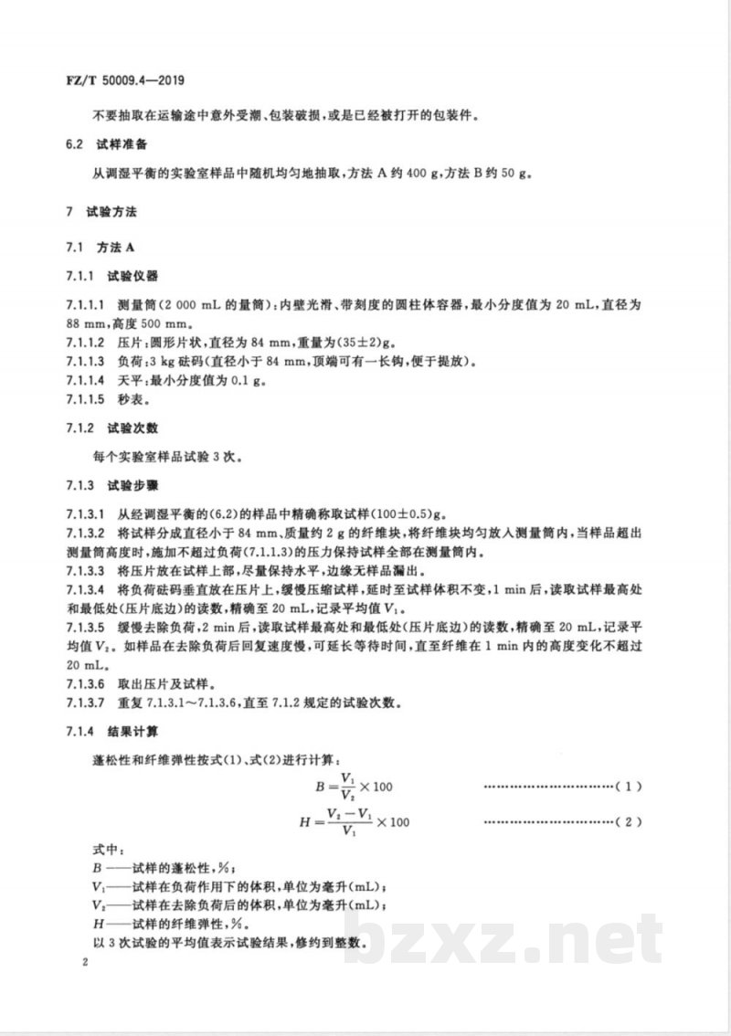 FZ/T 50009.4-2019中空涤纶短纤维蓬松性和弹性试验方法 