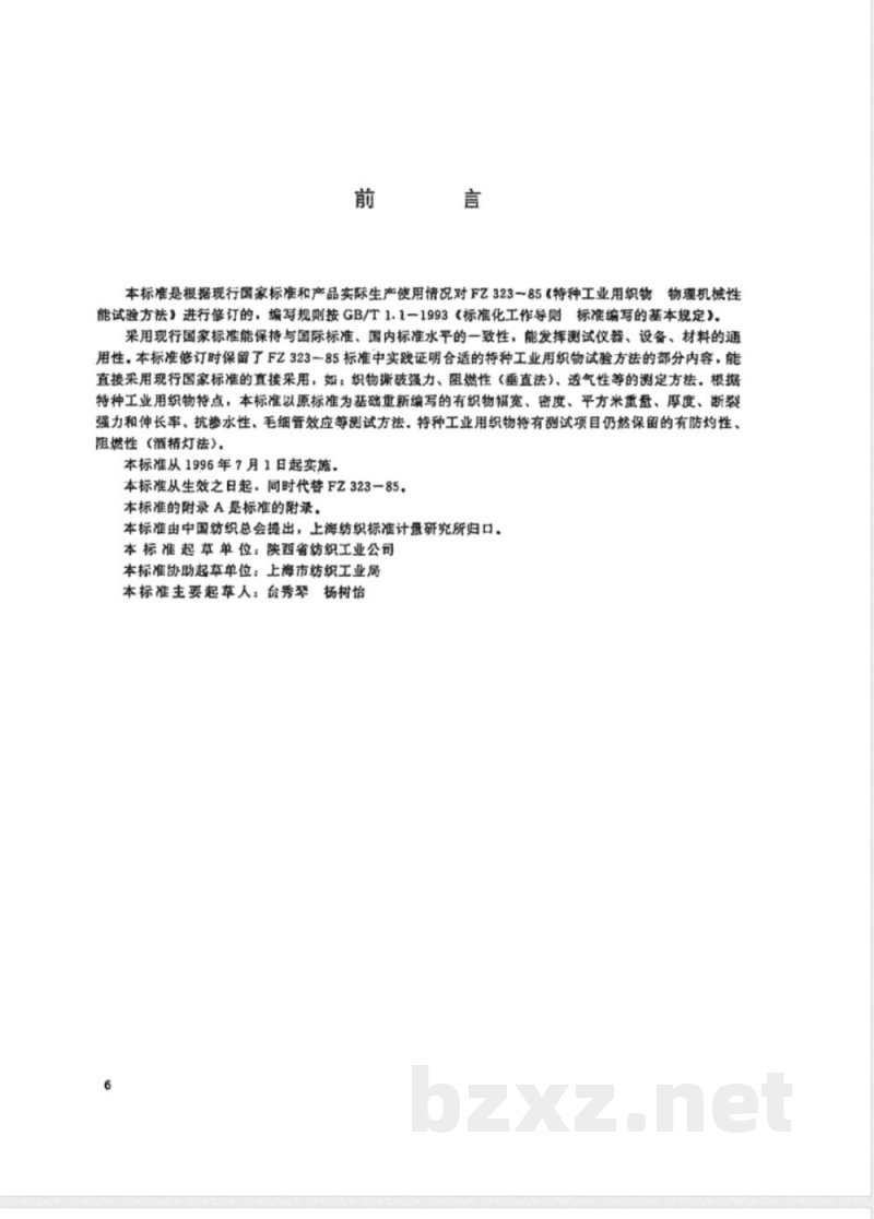 FZ/T 65001-1995特种工业用织物 物理机械性能试验方法 