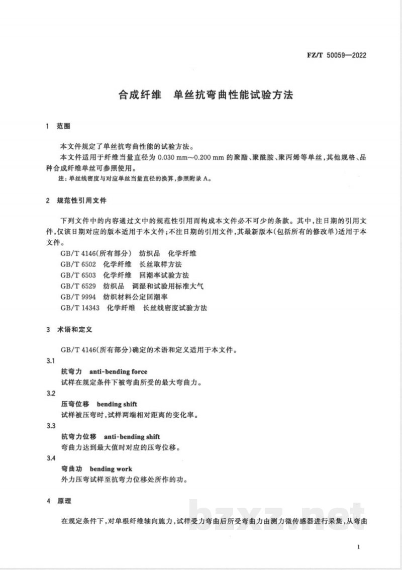 FZ/T 50059-2022合成纤维 单丝抗弯曲性能试验方法 