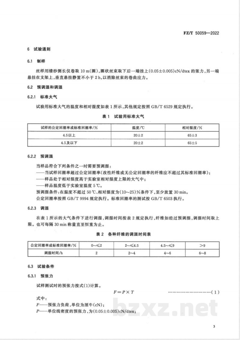FZ/T 50059-2022合成纤维 单丝抗弯曲性能试验方法 