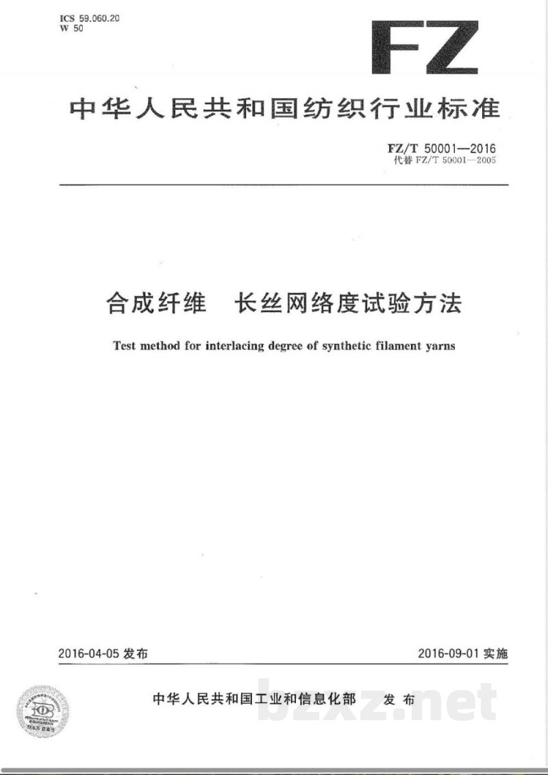 FZ/T 50001-2016合成纤维 长丝网络度试验方法 