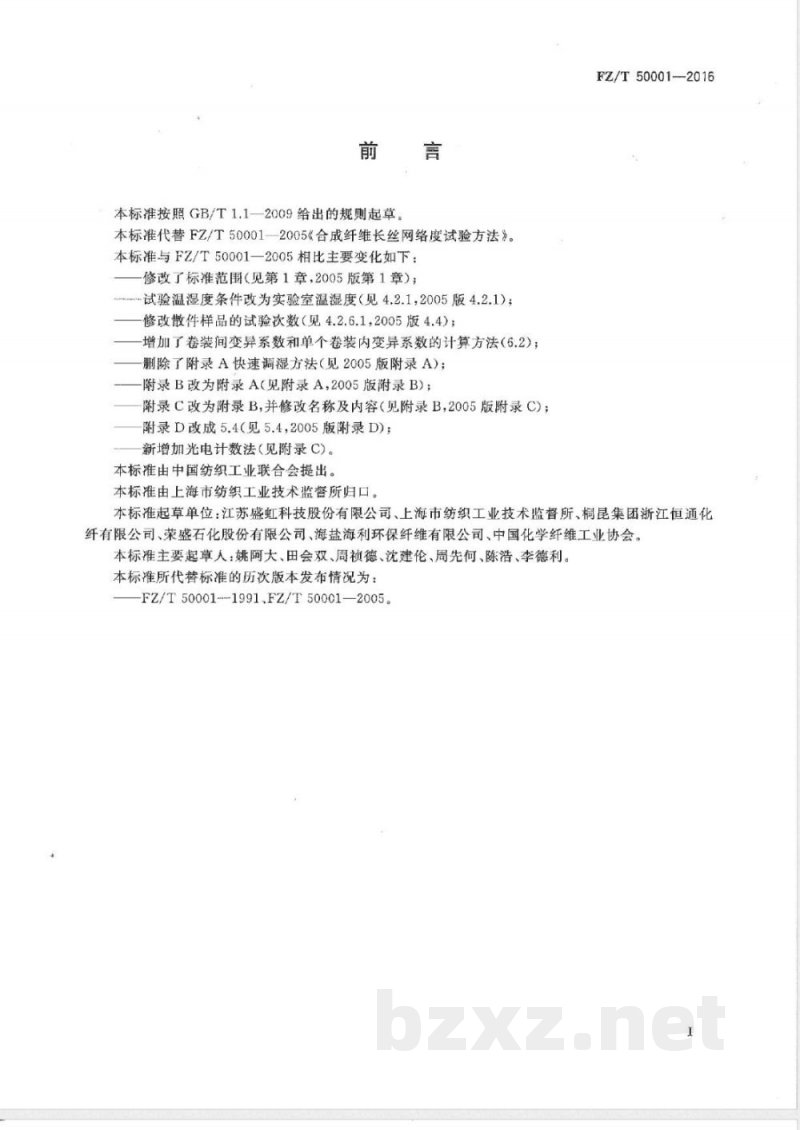 FZ/T 50001-2016合成纤维 长丝网络度试验方法 