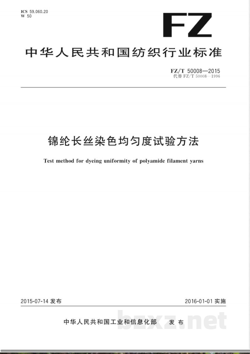 FZ/T 50008-2015锦纶长丝染色均匀度试验方法 