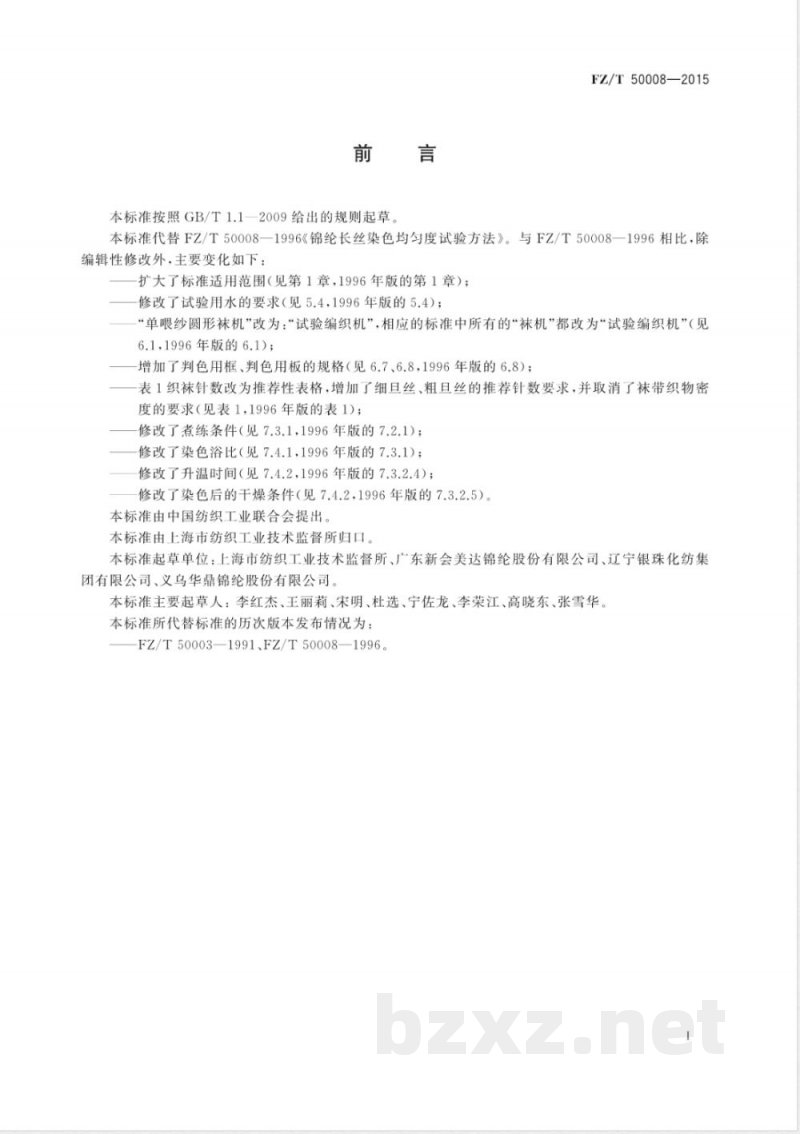 FZ/T 50008-2015锦纶长丝染色均匀度试验方法 