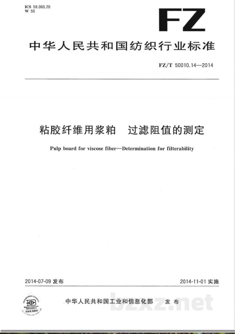 FZ/T 50010.14-2014粘胶纤维用浆粕 过滤阻值的测定 